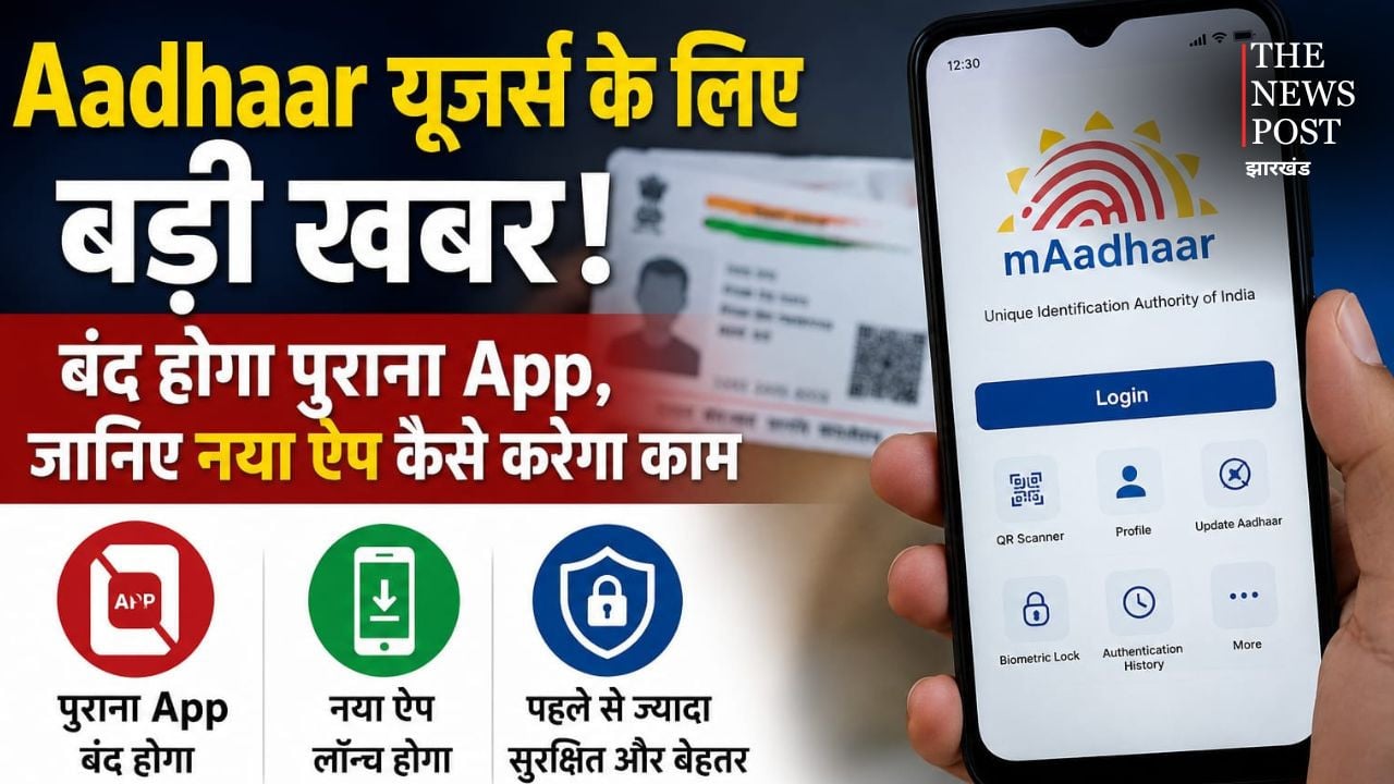 Aadhaar यूजर्स के लिए बड़ी खबर! बंद होगा पुराना App, जानिए नया ऐप कैसे करेगा काम