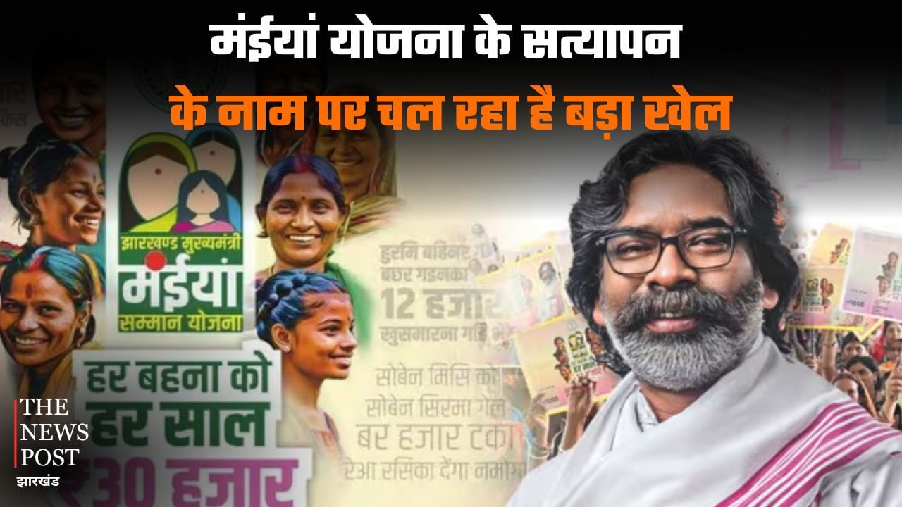 मंईयां योजना के सत्यापन का खेल उजागर! कहीं सभी महिलायें योग्य, तो कहीं फंसी दर्जनों लाभुकों की लंबी लिस्ट