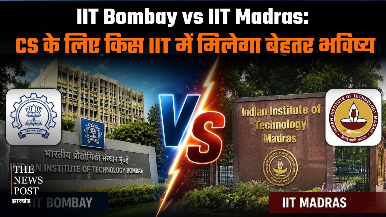 IIT Bombay vs IIT Madras: CS के लिए किस IIT में मिलेगा बेहतर भविष्य, जानिए पूरी डीटेल