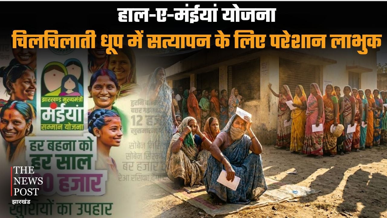 हाल-ए-मंईयां योजना, चिलचिलाती धूप में सत्यापन के लिए परेशान लाभुक, पंचयातों में लग रही लंबी कतार