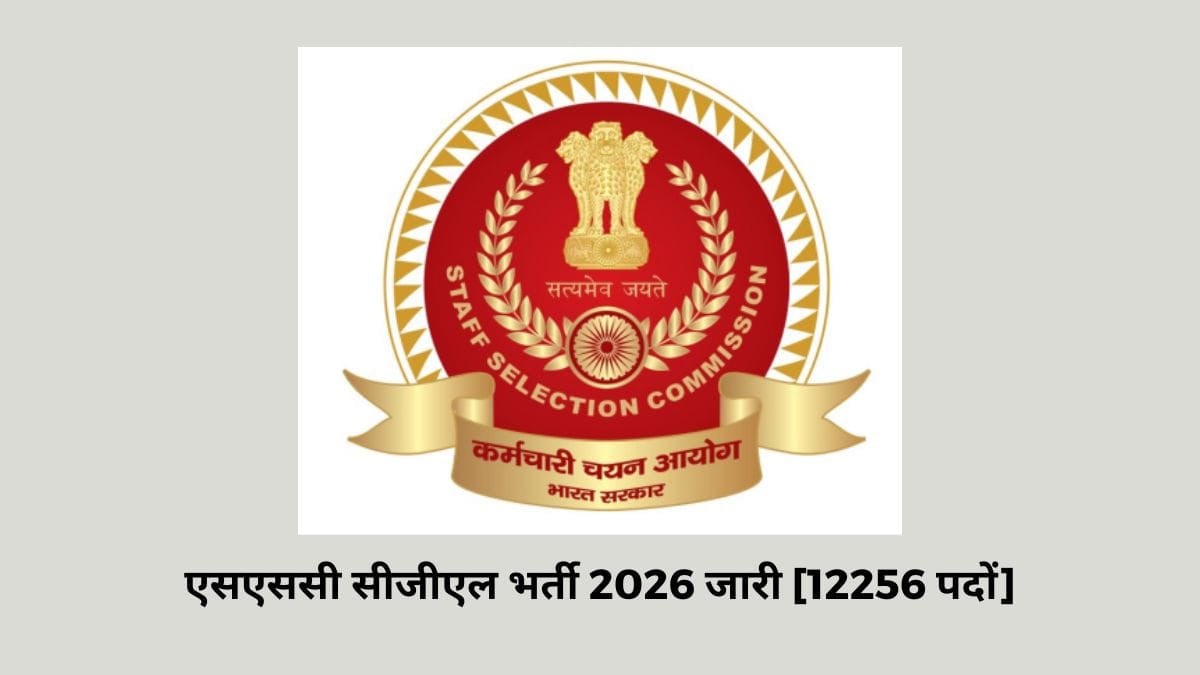 सरकारी नौकरी पाने का शानदार मौका! SSC CGL भर्ती 2026 के लिए आवेदन शुरू, जानें पूरी प्रक्रिया