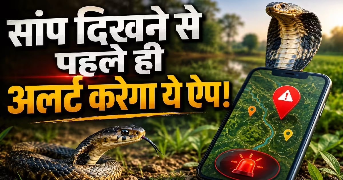 किसानों के लिए आया स्मार्ट अलर्ट ऐप, सांप से बचाएगा AI, अब मोबाइल बताएगा खेत में कहां छिपा है सांप
