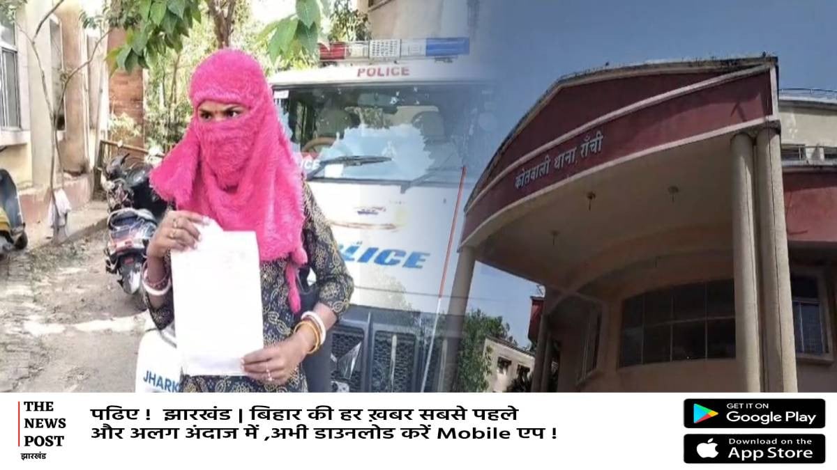 पत्नी का प्राइवेट वीडियो सोशल में शेयर कर रहा था पति, रांची से सामने आया रिश्ते को शर्मसार करने वाला मामला