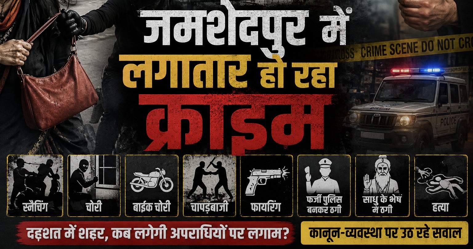 क्राइम कैपिटल बन रहा जमशेदपुर, मई में अपराधियों ने मचाया आतंक, जानिए ट्रैक रिकार्ड