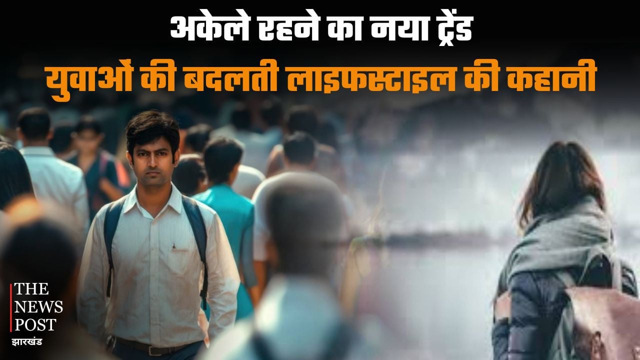 अकेले रहने का बन रहा है नया ट्रेंड! क्यों बदल रही है युवाओं की लाइफस्टाइल, जानिए क्या कहते हैं एक्सपर्ट
