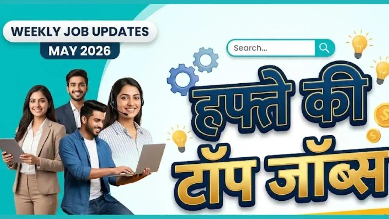 हफ्ते की टॉप भर्ती: युवाओं के लिए सुनहरा मौका, इन नौकरियों पर तुरंत करें अप्लाई