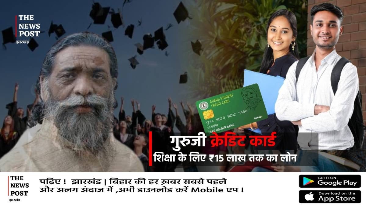 अब पैसों की कमी नहीं रोकेगी पढ़ाई! गुरुजी छात्र क्रेडिट कार्ड योजना में अब मिलेगा ₹15 लाख तक एजुकेशन लोन
