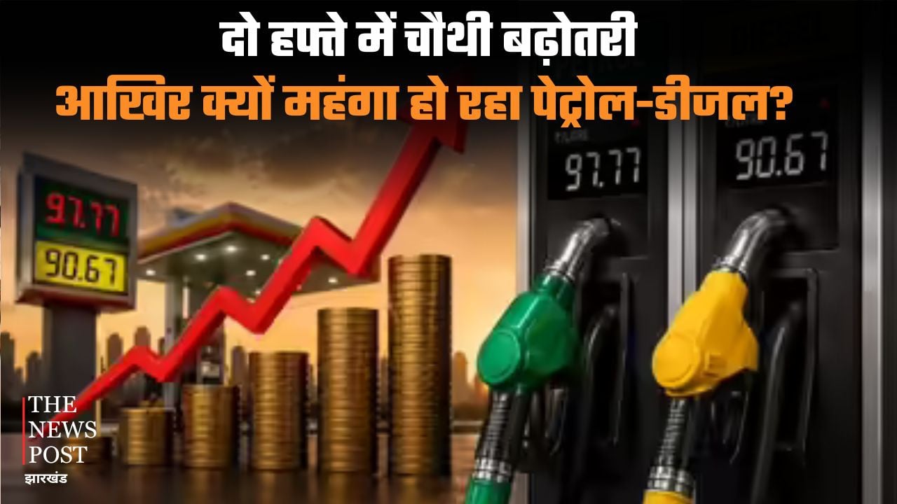 दो हफ्ते में चौथी बढ़ोतरी: आखिर क्यों महंगा हो रहा पेट्रोल-डीजल? Iran Crisis कितना जिम्मेदार?