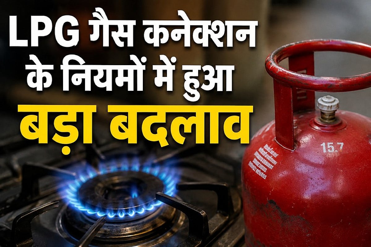 LPG गैस कनेक्शन के नियमों में हुआ बड़ा बदलाव,PNG लगवाने पर अब नहीं करना होगा गैस कनेक्शन सरेंडर
