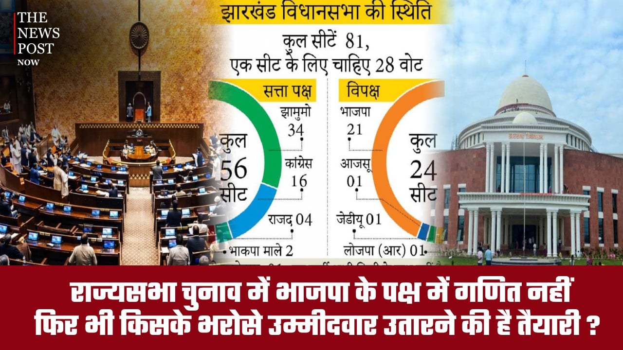 राज्यसभा चुनाव में भाजपा के पक्ष में गणित नहीं, फिर भी किसके भरोसे उम्मीदवार उतारने की है तैयारी? हॉर्स ट्रेडिंग की आशंका से गरमाई झारखंड की सियासत