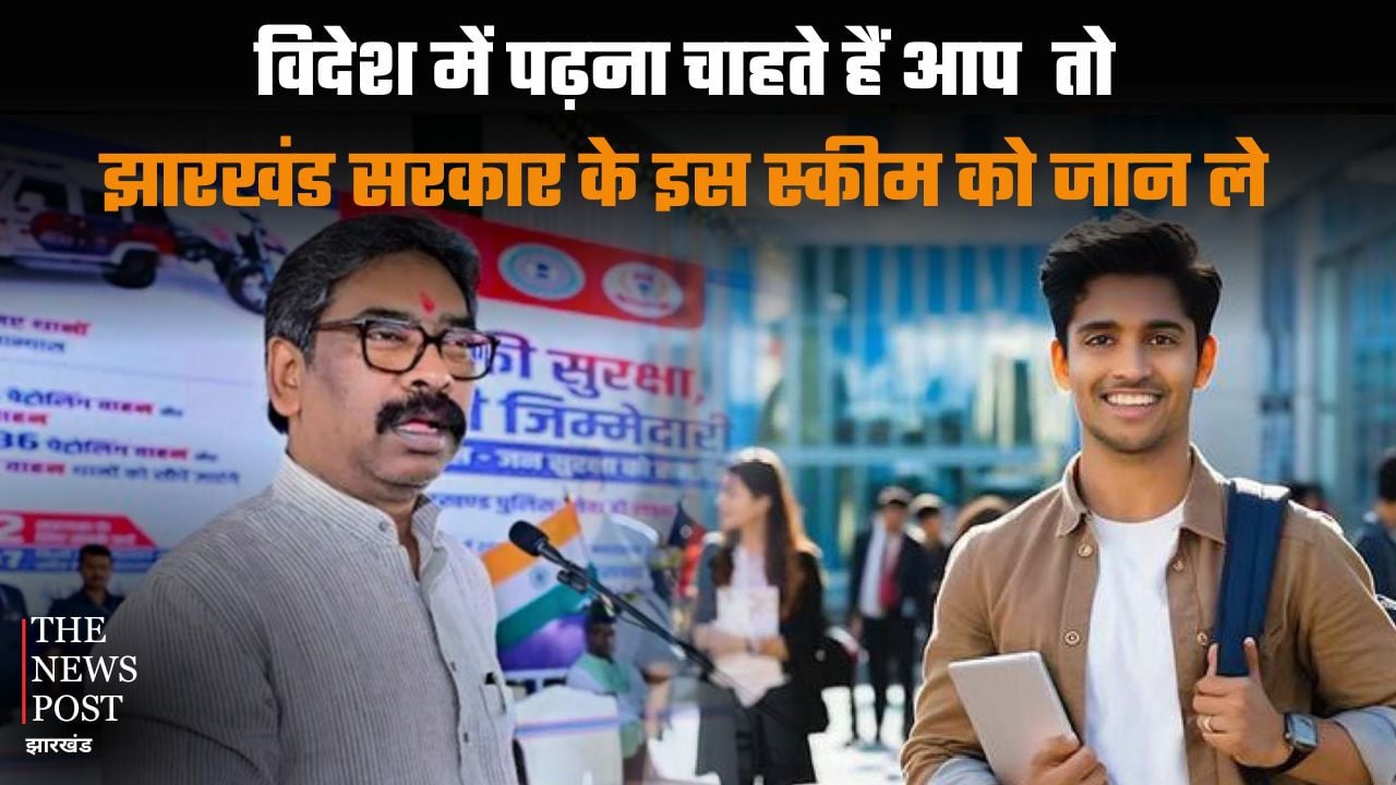विदेश में पढ़ना चाहते हैं आप तो झारखंड सरकार के इस स्कीम को जान ले