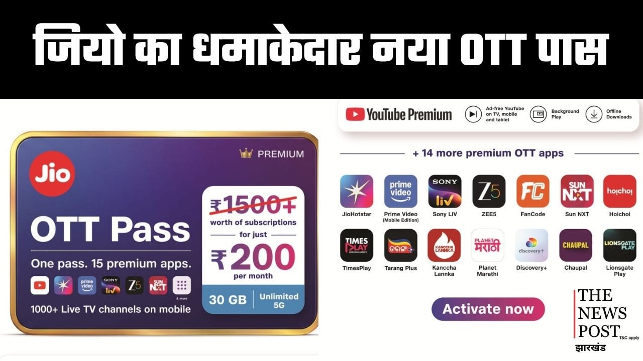 जियो का धमाकेदार नया OTT पास! मात्र ₹200 में मिलेंगे 15 ऐप के साथ ये सभी फायदे