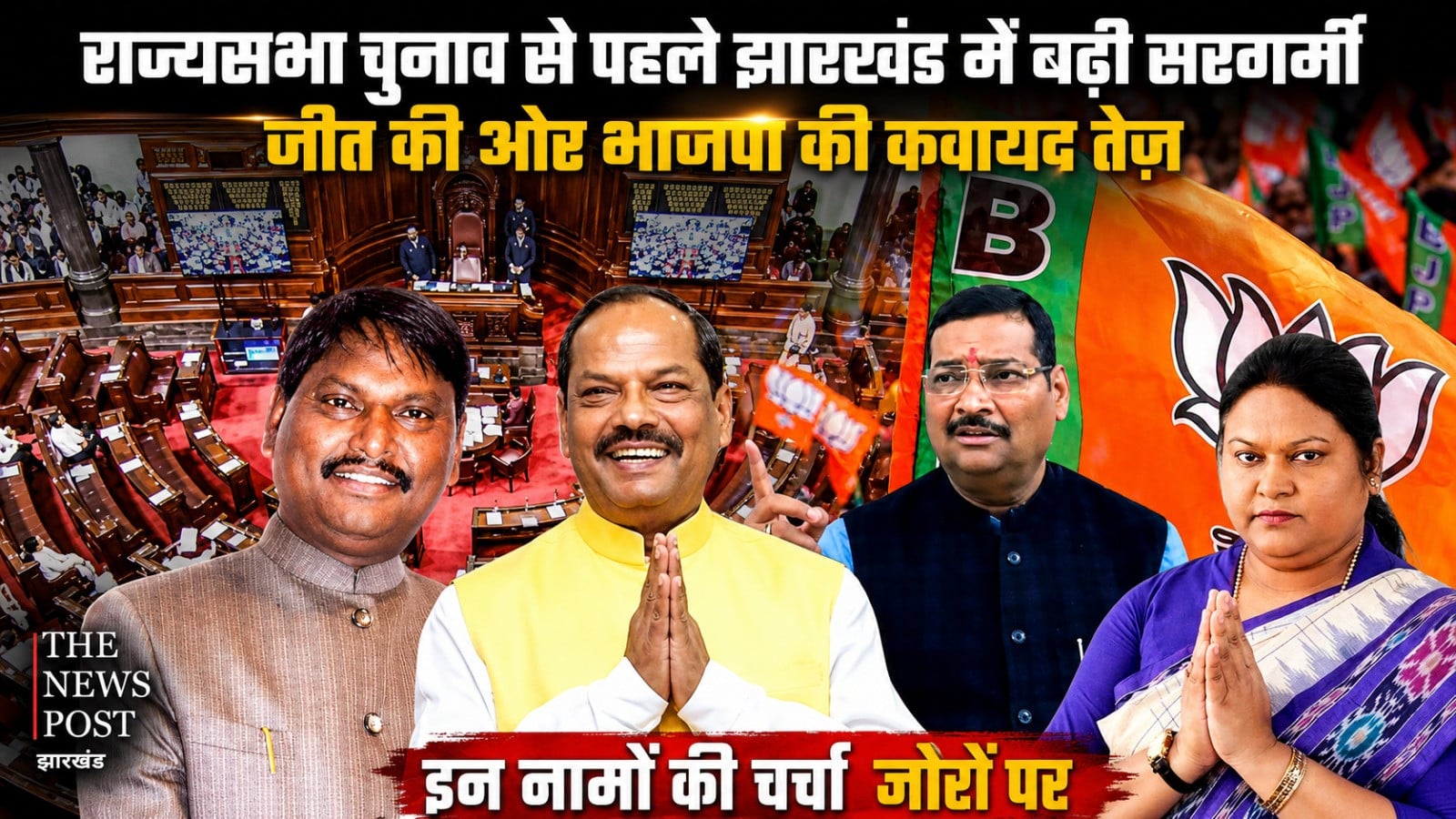 राज्यसभा चुनाव से पहले झारखंड में बढ़ी सरगर्मी, जीत की ओर भाजपा की कवायद तेज़, इन नामों की चर्चा जोरों पर