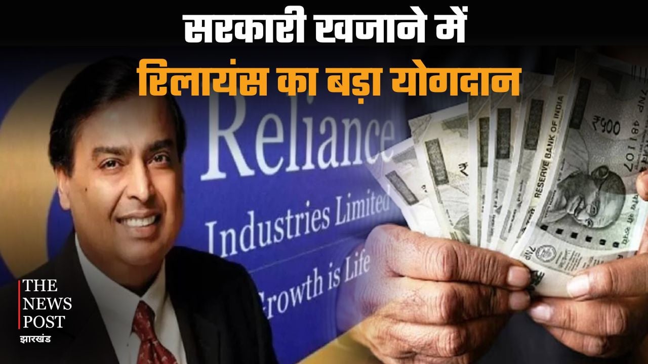 रिलायंस की कमाई का बड़ा हिस्सा सरकार को, FY26 में रिकॉर्ड टैक्स भुगतान
