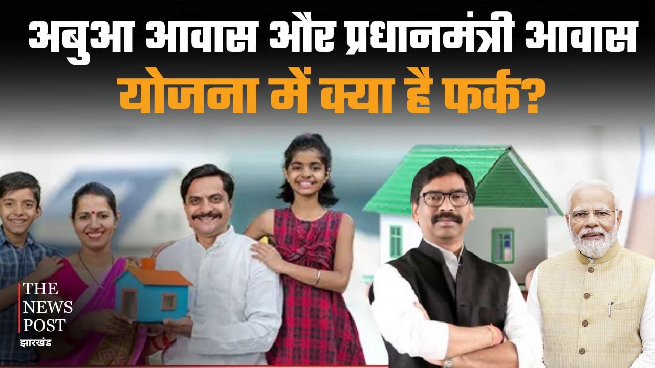 अबुआ आवास और प्रधानमंत्री आवास योजना में क्या है फर्क? जानिए क्यों मानी जा रही झारखंड सरकार की यह योजना खास
