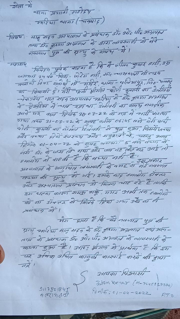 नवजात शिशु की मौत के बाद परिजनों ने किया हंगामा, पुलिस ने मामला कराया शांत