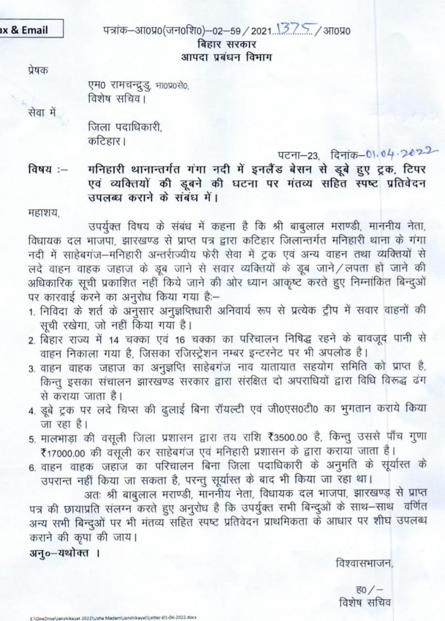 बिहार सरकार को लिखा गया बाबूलाल मरांडी का पत्र लाया रंग, साहिबगंज फेरी दुर्घटना की जांच की उम्मीद बढ़ी