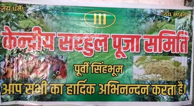 सरहुल शोभायात्रा को लेकर भारी उत्साह, पारंपरिक परिधानों और वाद्य यंत्रों के साथ शामिल होंगे महिला-पुरूष