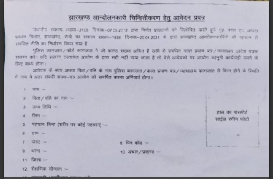 ग्रामीणों को गुमराह कर झारखंड आंदोलनकारी चिन्हितीकरण के नाम पर बेचा जा रहा फार्म