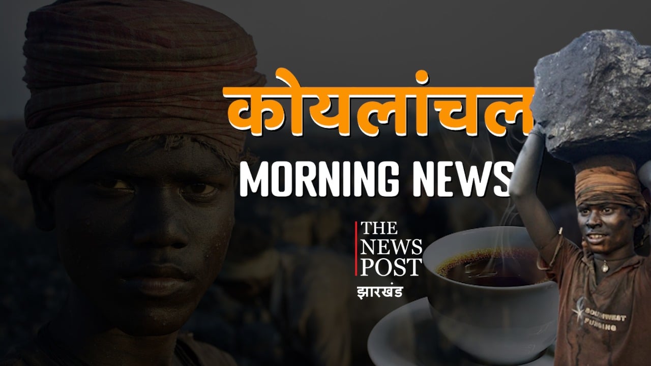कोयलांचल मॉर्निंग अपडेट्स : एक नजर में पढ़िए कोयलांचल के अखबारों की क्या हैं हेडलाइंस -