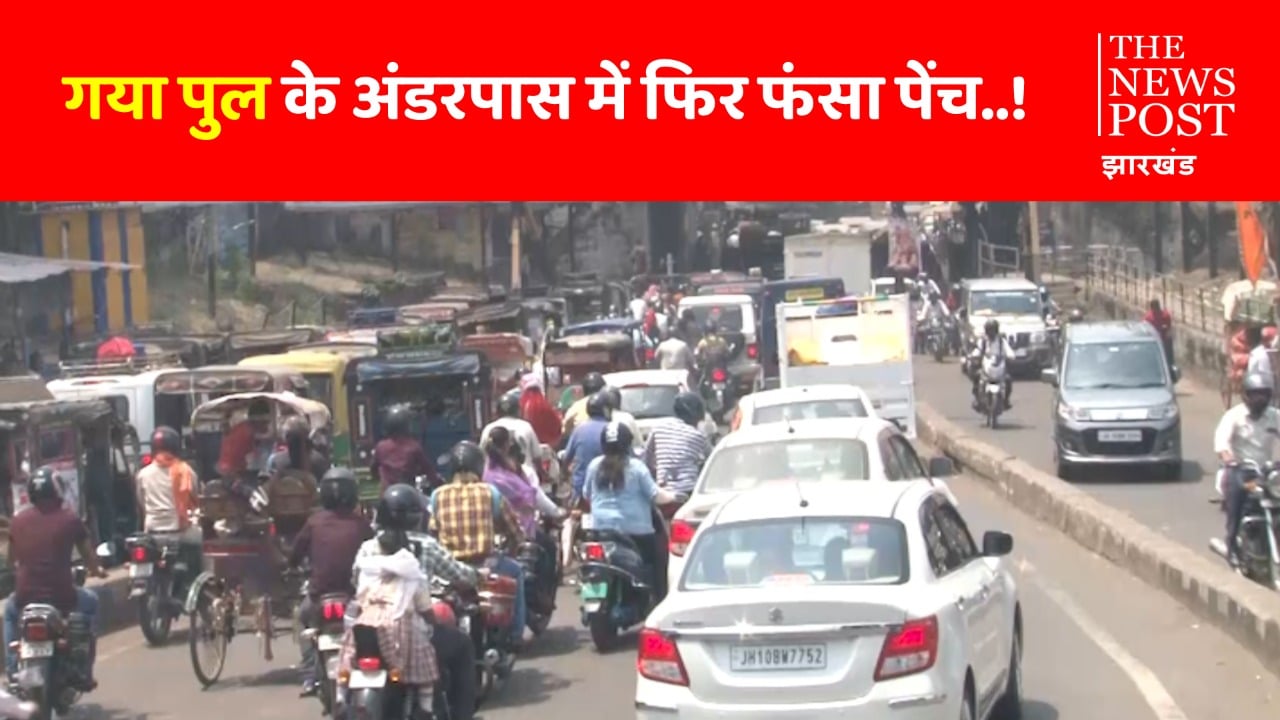 धनबाद गया पुल : अंडरपास निर्माण में फिर फंसा पेंच, कोयलांचल वासियों में भारी नाराजगी