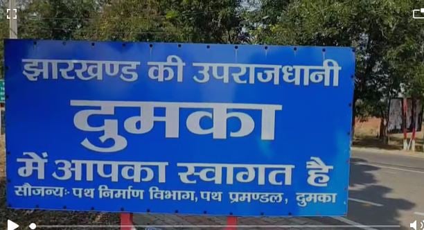 इन सात को दुमका से किया जाएगा जिला बदर ! जानिए क्या है मामला