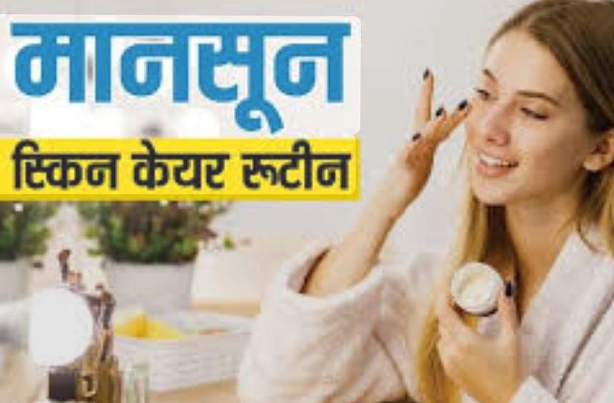 Monsoon Skin Care Tips: मानसून में अपनी त्वचा को इस तरह रखें स्वस्थ, अपनाएं ये 7 घरेलू उपाय