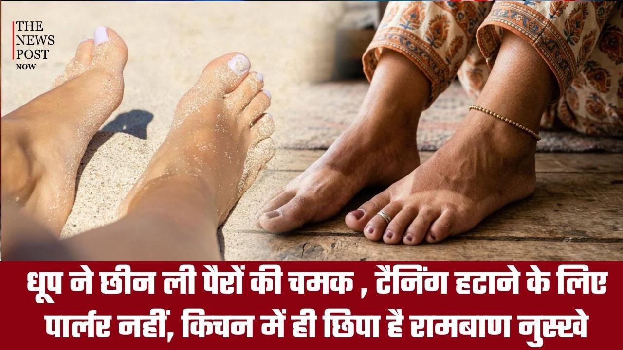 धूप ने छीन ली पैरों की चमक? पार्लर नहीं, किचन में छिपा है टैनिंग हटाने का आसान इलाज!