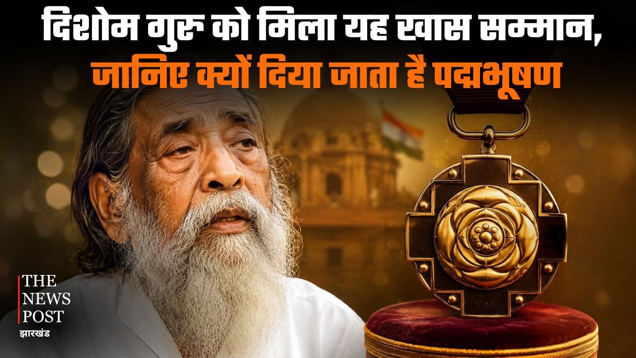 दिशोम गुरु को मिला यह खास सम्मान, जानिए क्यों दिया जाता है पद्मभूषण, क्यों कहा गया इसे देश का तीसरा सर्वोच्च सम्मान