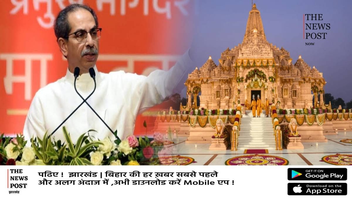राम मंदिर के चढ़ावे को लेकर बढ़ी सियासी गर्मी, ठाकरे ने किया 'राम रक्षा आंदोलन' का ऐलान