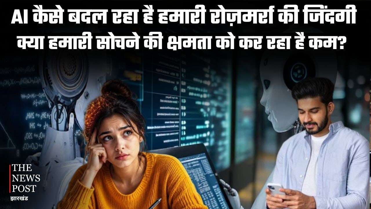 AI कैसे बदल रहा है हमारी रोज़मर्रा की जिंदगी? क्या हमारी सोचने की क्षमता को कर रहा है कम?