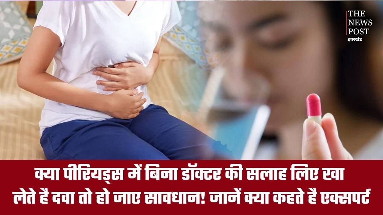 क्या पीरियड्स में बिना डॉक्टर की सलाह लिए खा लेते हैं दवा तो हो जाएं सावधान! जानें क्या कहते हैं एक्सपर्ट