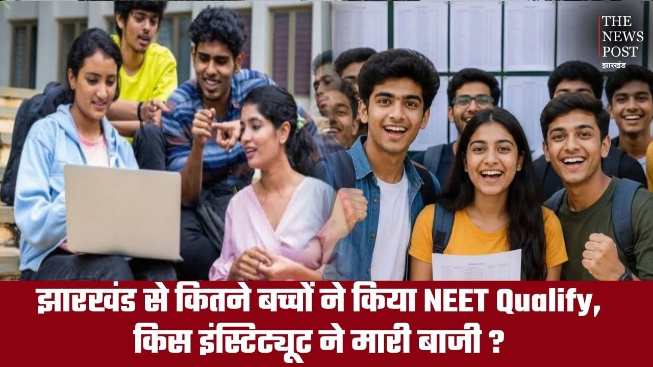 झारखंड से कितने बच्चों ने किया NEET Qualify,  किस इंस्टिट्यूट ने मारी बाजी?