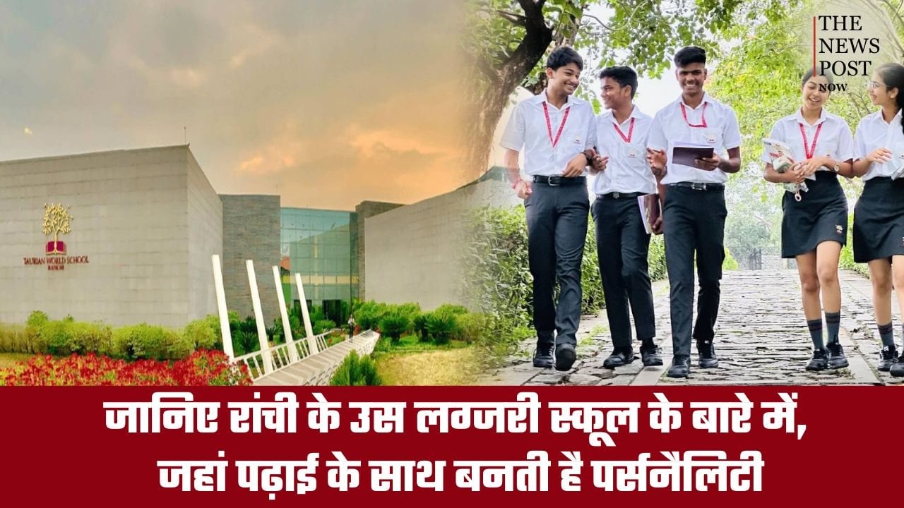 जानिए रांची के उस लग्जरी स्कूल के बारे में, जहां पढ़ाई के साथ बनती है पर्सनैलिटी