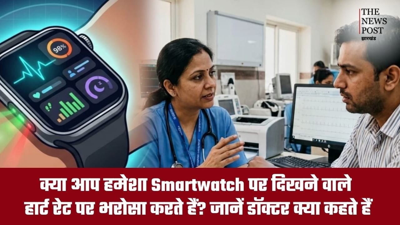 क्या आप हमेशा Smartwatch पर दिखने वाले हार्ट रेट पर करते हैं भरोसा? जानें डॉक्टर क्या कहते हैं