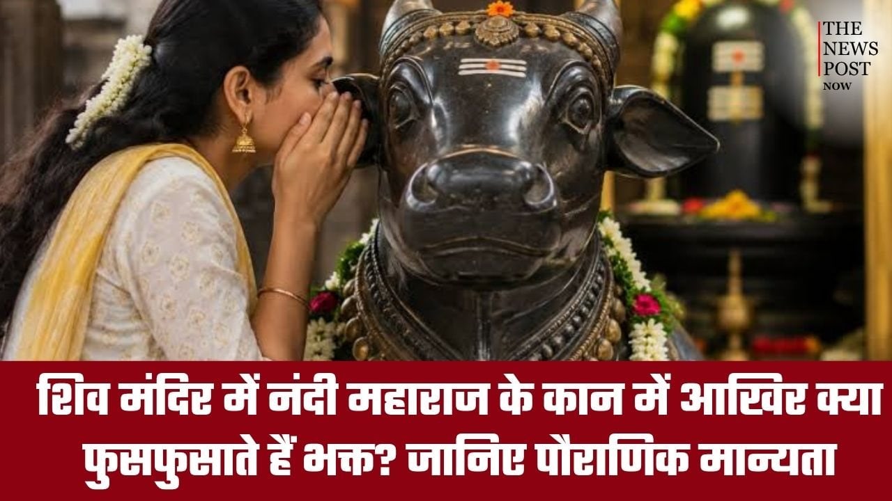 शिव मंदिर में नंदी महाराज के कान में आखिर क्या फुसफुसाते हैं भक्त? जानिए पौराणिक मान्यता