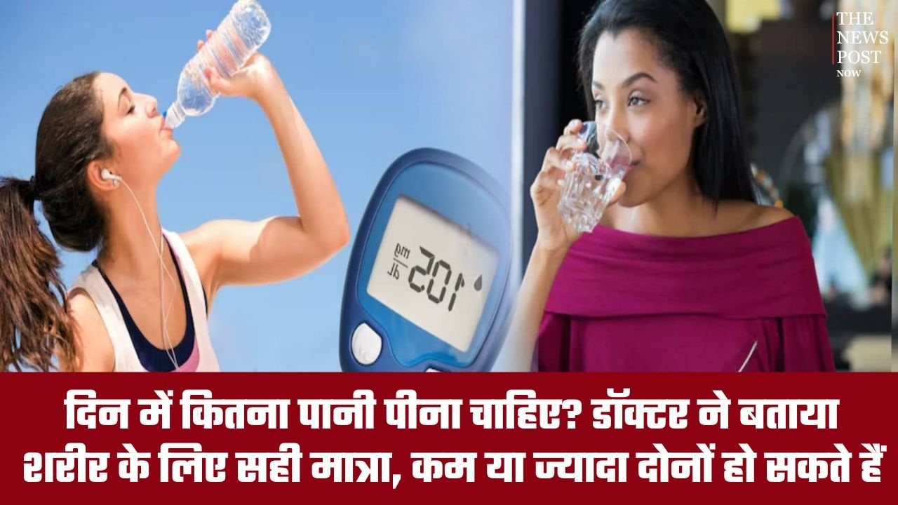 दिन में कितना पानी पीना चाहिए? डॉक्टर ने बताया शरीर के लिए सही मात्रा, कम या ज्यादा दोनों हो सकते हैं नुकसानदायक