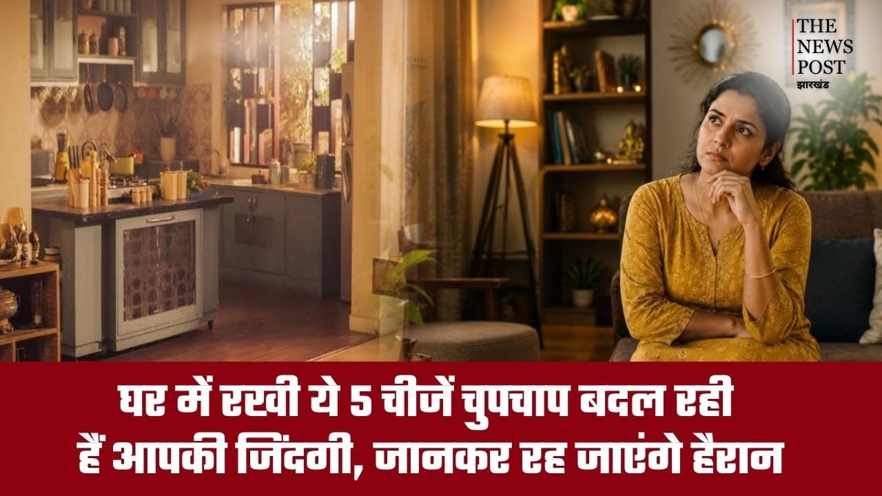 घर में रखी ये 5 चीजें चुपचाप बदल रही हैं आपकी जिंदगी, जानकर रह जाएंगे हैरान