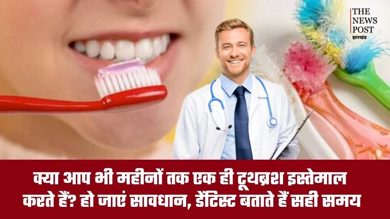 अगर आप भी महीनों तक एक ही टूथब्रश इस्तेमाल करते हैं तो हो जाएं सावधान, जानिए क्या कहते हैं डेंटिस्ट