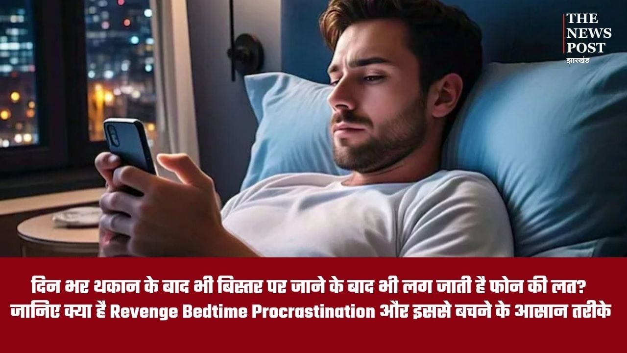 दिनभर की थकान के बाद भी फोन नहीं छूटता? जानिए क्या है Revenge Bedtime Procrastination और इससे बचने के आसान तरीके