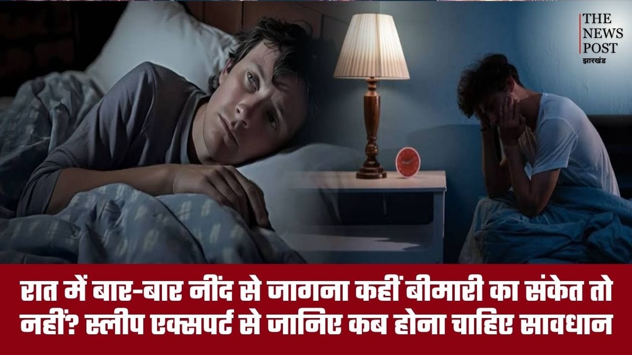 रात में बार-बार नींद से जागना कहीं बीमारी का संकेत तो नहीं? स्लीप एक्सपर्ट से जानिए कब होना चाहिए सावधान