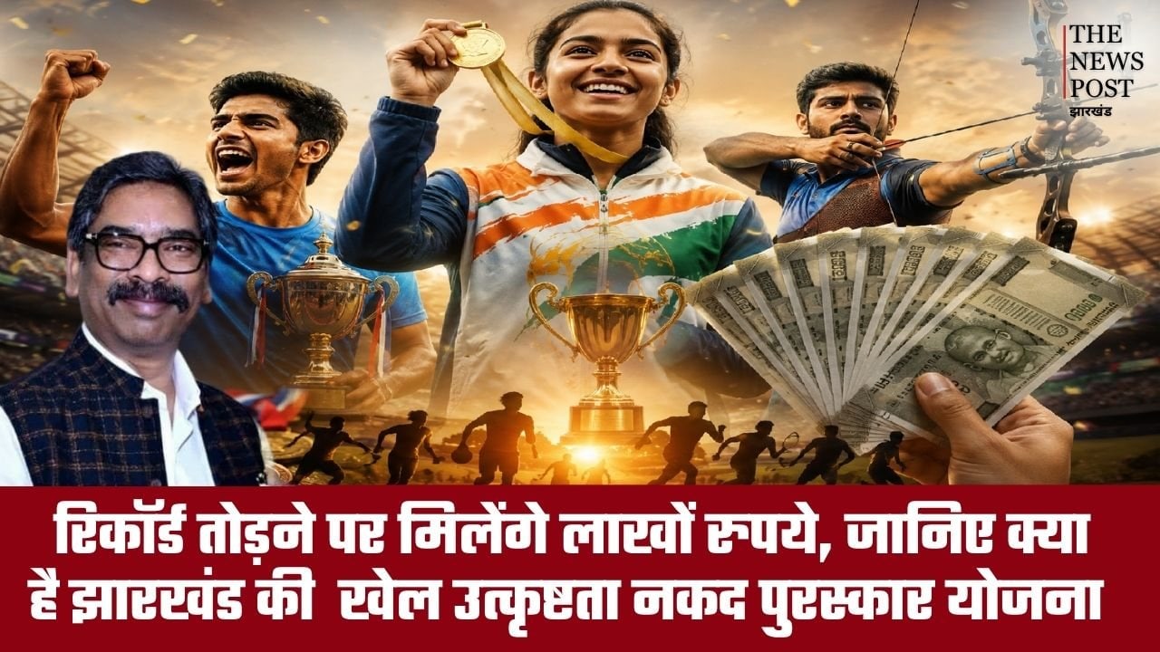 रिकॉर्ड तोड़ने पर मिलेंगे लाखों रुपये, जानिए क्या है झारखंड की खेल उत्कृष्टता नकद पुरस्कार योजना