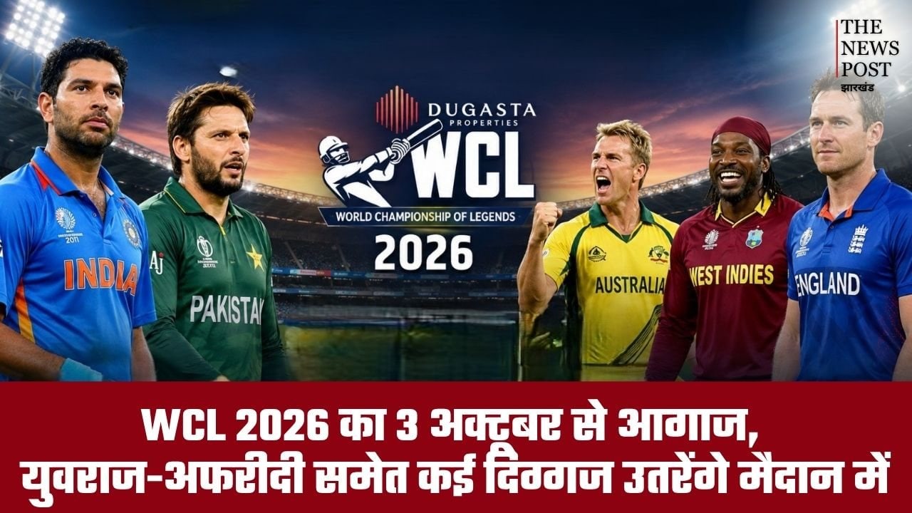 3 अक्टूबर से  होगा WCL 2026 का आगाज, युवराज-अफरीदी समेत कई दिग्गज उतरेंगे मैदान में