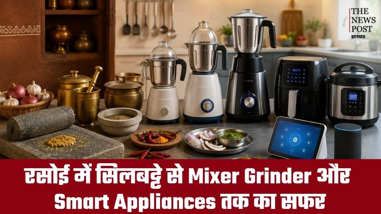रसोई में सिलबट्टे से मिक्सर ग्राइंडर और स्मार्ट उपकरण तक का सफर, ऐसे बदली भारतीय किचन की तस्वीर