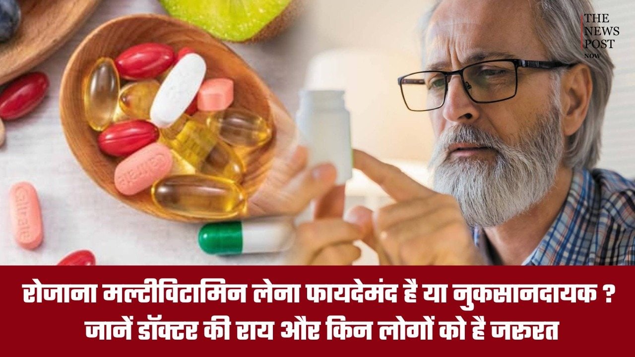 रोजाना मल्टीविटामिन लेना फायदेमंद है या नुकसानदायक? जानें डॉक्टर की राय और किन लोगों को है जरूरत