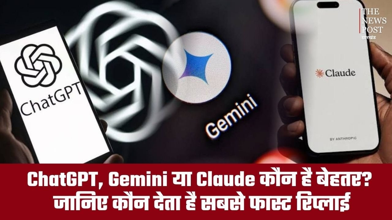 ChatGPT, Gemini या Claude कौन है बेहतर? जानिए किस ऐप से मिलता है फास्ट रिप्लाई
