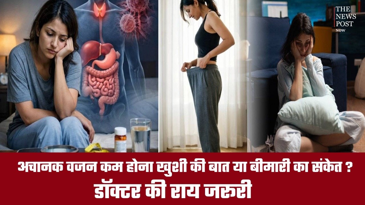अचानक वजन कम होना सिर्फ खुशी की बात नहीं, शरीर का छिपा अलर्ट भी हो सकता है, जाने क्या कहते हैं डॉक्टर