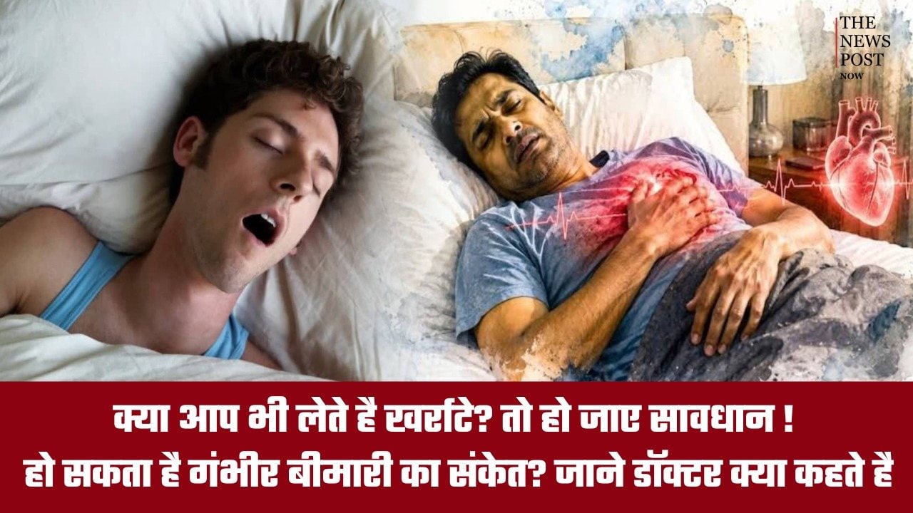 अगर आप भी लेते है खर्राटे... तो हो जाएं सावधान! हो सकता है गंभीर बीमारी का संकेत? जानें डॉक्टर की राय