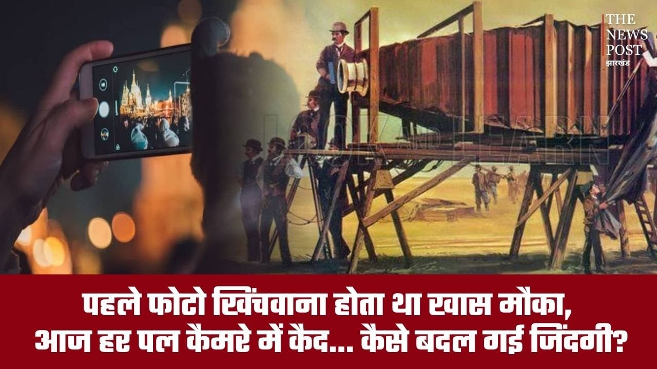पहले खास मौके पर खिंचवाया जाता था फोटो, आज हर पल कैमरे में कैद... कैसे बदल गई जिंदगी?