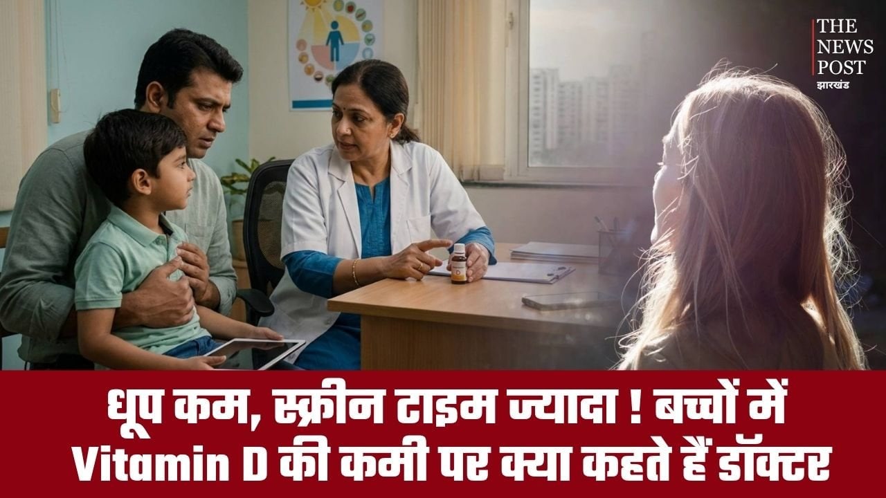 धूप कम, स्क्रीन टाइम ज्यादा! बच्चों में Vitamin D की कमी पर क्या कहते हैं डॉक्टर?
